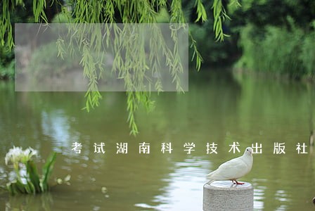 考试湖南科学技术出版社企业法律顾问资格 考试湖南科学技术出版社企业法律顾问资格