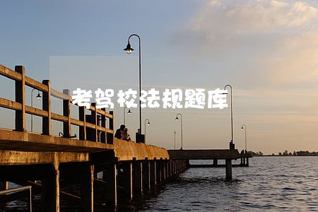 考驾校法规题库