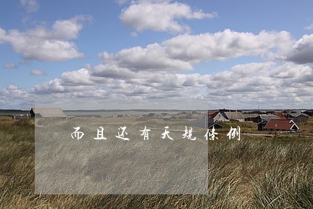而且还有天规条例 而且还有天规条例