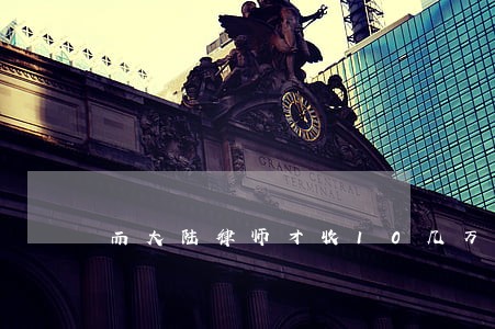 而大陆律师才收10几万