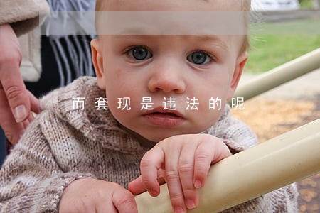而套现是违法的呢 而套现是违法的呢