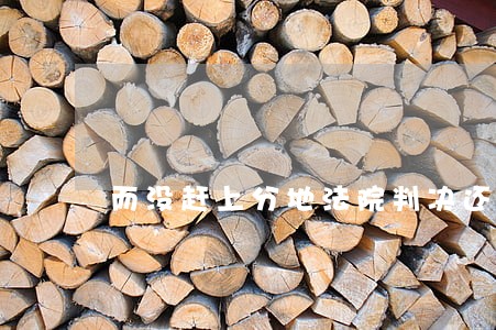 而没赶上分地法院判决还有效吗 而没赶上分地法院判决还有效吗