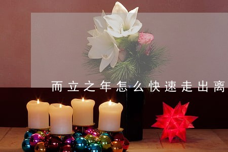 而立之年怎么快速走出离婚的阴影