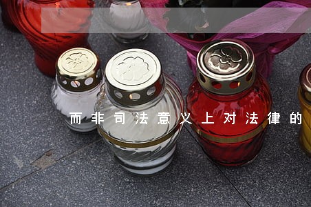 而非司法意义上对法律的运用