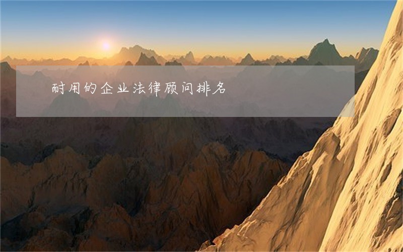 耐用的企业法律顾问排名 耐用的企业法律顾问排名