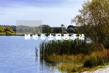 耕地卖土是否违法 耕地卖土是否违法