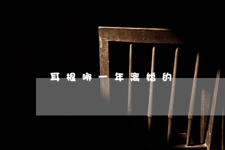 耳根哪一年离婚的 耳根哪一年离婚的