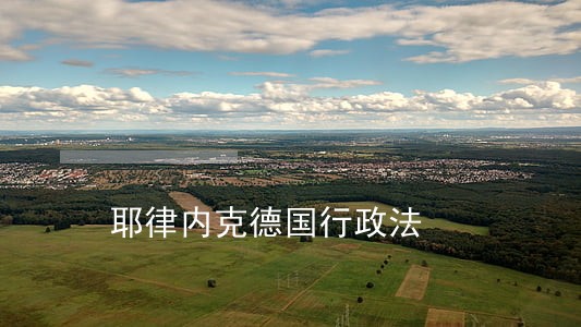 耶律内克德国行政法 耶律内克德国行政法