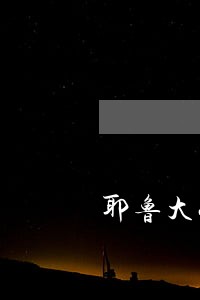 耶鲁大学的法律专业怎么样 耶鲁大学的法律专业怎么样