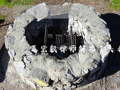 聂宏毅律师解答了夫妻离婚 聂宏毅律师解答了夫妻离婚