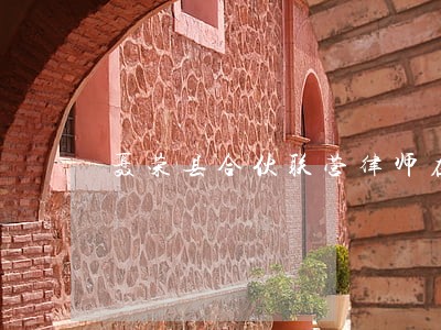 聂荣县合伙联营律师在线免费咨询 聂荣县合伙联营律师在线免费咨询