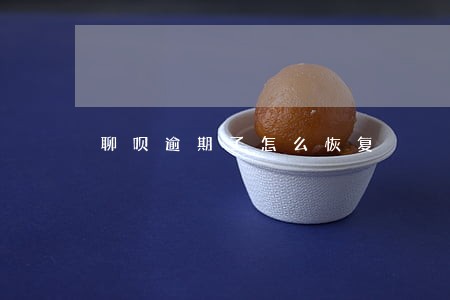 聊呗逾期了怎么恢复 聊呗逾期了怎么恢复