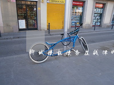 聊城债权债务在线律师咨询 聊城债权债务在线律师咨询