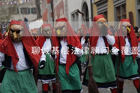 聊城基层法律顾问全覆盖 聊城基层法律顾问全覆盖