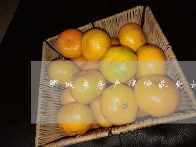 聊城市房产律师收费标准 聊城市房产律师收费标准