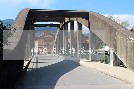 聊城市法律援助工作 聊城市法律援助工作