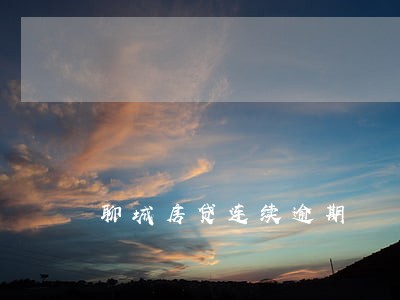 聊城房贷连续逾期 聊城房贷连续逾期