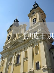 聊城王洪刚律师网 聊城王洪刚律师网