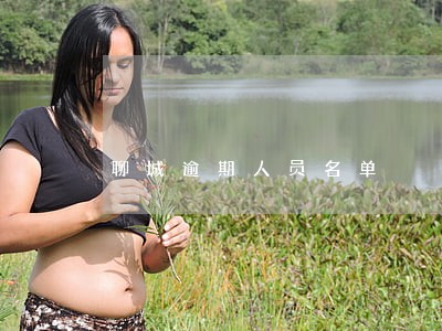 聊城逾期人员名单 聊城逾期人员名单