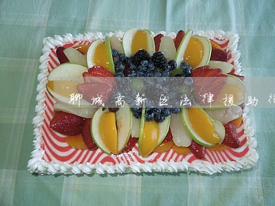 聊城高新区法律援助律师 聊城高新区法律援助律师