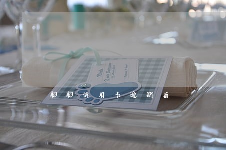 聊聊信用卡逾期后 聊聊信用卡逾期后