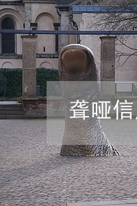 聋哑信用卡逾期怎么办