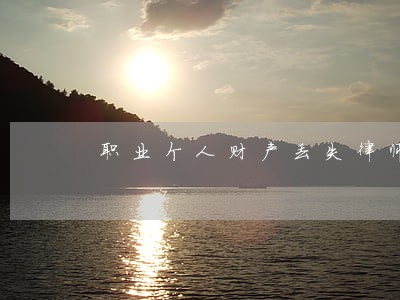 职业个人财产丢失律师收费多少 职业个人财产丢失律师收费多少