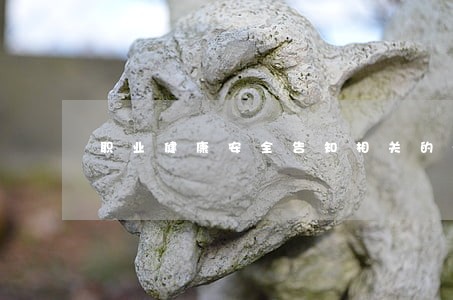 职业健康安全告知相关的法规 职业健康安全告知相关的法规