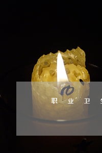 职业卫生法规有哪些 职业卫生法规有哪些