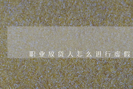 职业放贷人怎么进行虚假诉讼 职业放贷人怎么进行虚假诉讼