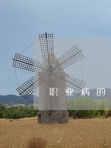 职业病的司法解释 职业病的司法解释