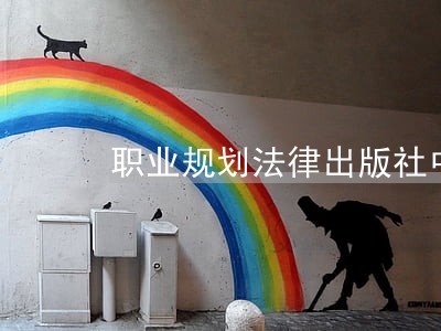 职业规划法律出版社中国法制出版社 职业规划法律出版社中国法制出版社