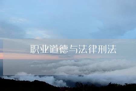 职业道德与法律刑法 职业道德与法律刑法