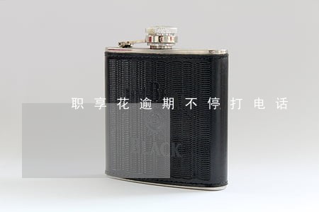 职享花逾期不停打电话 职享花逾期不停打电话