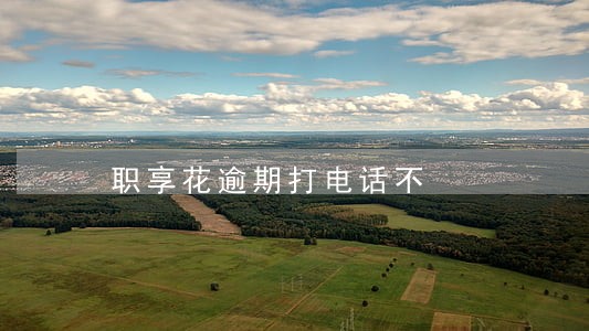 职享花逾期打电话不 职享花逾期打电话不