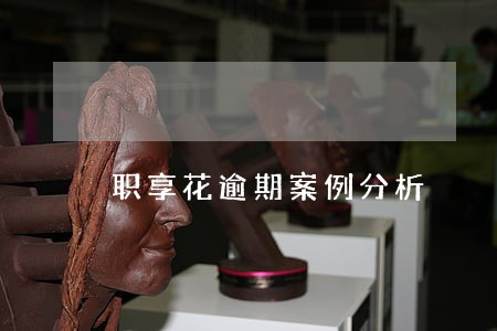 职享花逾期案例分析 职享花逾期案例分析