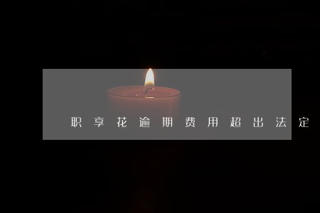 职享花逾期费用超出法定利率 职享花逾期费用超出法定利率