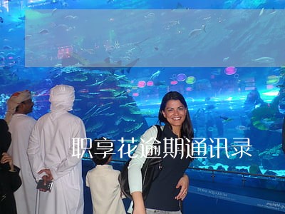 职享花逾期通讯录 职享花逾期通讯录