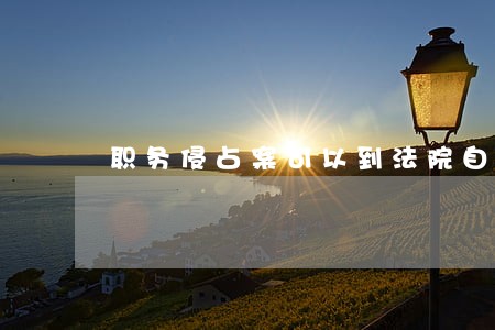 职务侵占案可以到法院自诉吗 职务侵占案可以到法院自诉吗