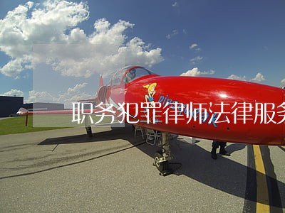职务犯罪律师法律服务 职务犯罪律师法律服务