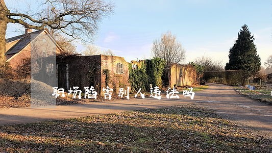 职场陷害别人违法吗 职场陷害别人违法吗