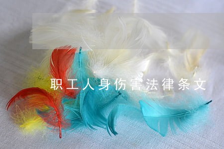 职工人身伤害法律条文 职工人身伤害法律条文