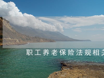 职工养老保险法规相关法律