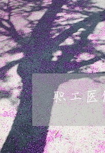 职工医保逾期一天缴费 职工医保逾期一天缴费