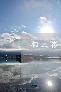 职工存在逾期失信行为 职工存在逾期失信行为