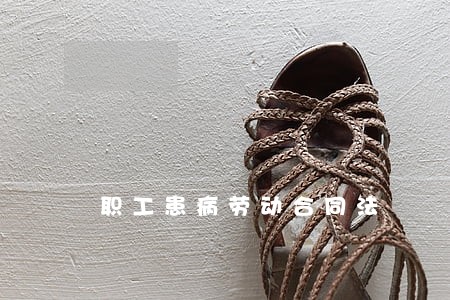 职工患病劳动合同法 职工患病劳动合同法