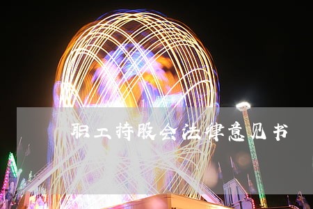 职工持股会法律意见书