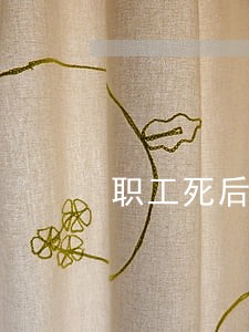 职工死后逾期办理什么处罚 职工死后逾期办理什么处罚