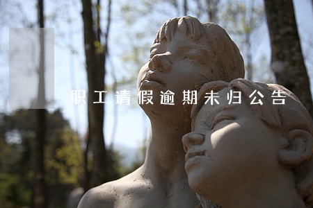 职工请假逾期未归公告 职工请假逾期未归公告