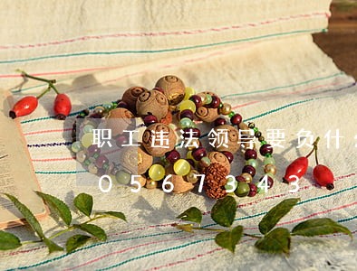 职工违法领导要负什么责任/2023020567343 职工违法领导要负什么责任/2023020567343